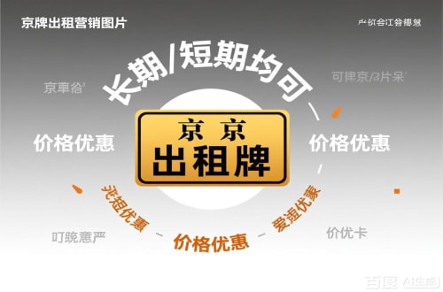 租通北京车指标公户转让公司二手车转让：隐藏的风险与应对