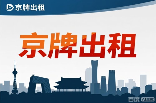 租通北京公户新能源指标出租价位，2025年真实浮动因素解析
