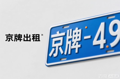 租通北京车牌转让：隐藏的5个风险陷阱