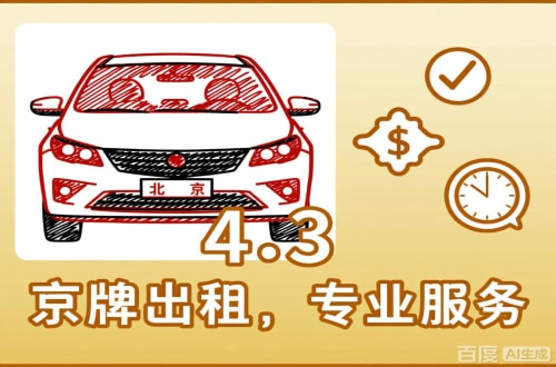 租通北京公户车过户到个人手续，这几点不搞懂白跑趟