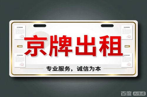 租通2026北京公户车牌一拖四五行情大曝光