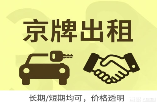 租通北京车牌转让：公户指标出租的潜规则与真实成本