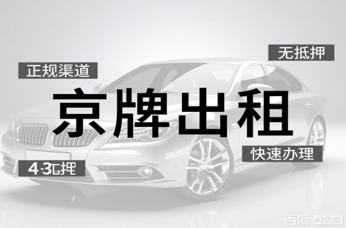 租通北京车牌出租的潜规则：3年和5年的坑不一样